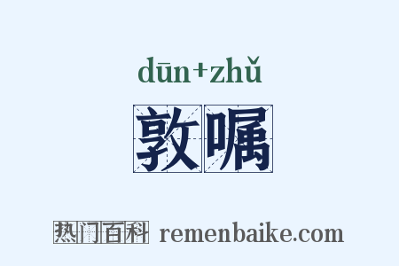 敦嘱是什么意思的图片